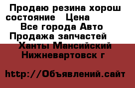 Продаю резина хорош состояние › Цена ­ 3 000 - Все города Авто » Продажа запчастей   . Ханты-Мансийский,Нижневартовск г.